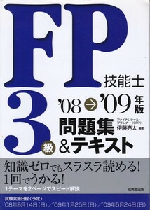 【FP技能士３級 問題集&テキスト 
