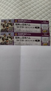 5月29日(水)阪神VS日本ハム ライト外野指定席通路側連番ペア売り