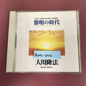 A09-042 CD C029 黎明の時代 大川隆法 幸福の科学出版 1996年6月9日発行 1991年5月26日 東京大学5月祭 特別講演収録時間52分07秒 汚れ有り