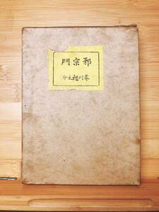 100年古書!!初版!! 『邪宗門』芥川龍之介 大正11年 検:三島由紀夫/夏目漱石/太宰治/谷崎潤一郎/川端康成/森鴎外/中原中也/サイン/原稿