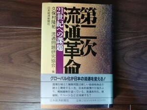 【中古】 第二次流通革命 21世紀への課題 流通問題研究協会 日本経済新聞社