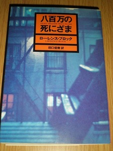 ● 八百万の死にざま ローレンス・ブロック ハヤカワ文庫