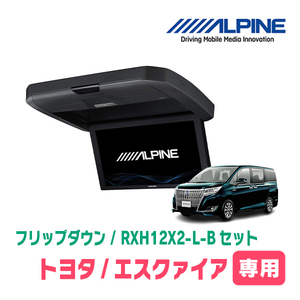 エスクァイア(80系/サンルーフ有)専用セット　アルパイン / RXH12X2-L-B+KTX-Y2005BK　12.8インチ・フリップダウンモニター