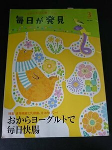 Ba1 13320 毎日が発見 2019年3月号 No.182 おからヨーグルトで毎日快腸 桜いのちの物語 股関節痛を治す簡単！4つの体操 望海風斗 小林幸子