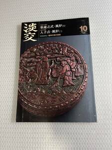 淡交　2009年 10月号 #c