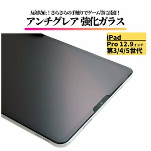 iPad Pro 12.9インチ 第3世代 第4世代 第5世代 アンチグレア ガラスフィルム フィルム 強化ガラス 保護フィルム 非光沢 マット