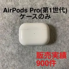 AirPods Pro(エアポッツプロ) 第1世代 充電ケース のみ 純正品2