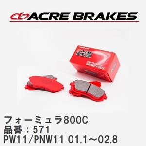 【ACRE】 サーキットブレーキパッド フォーミュラ800C 品番：571 ニッサン アベニールサリュー PW11/PNW11(4WD/NA) 01.1～02.8