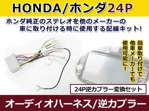 ホンダ オーディオハーネス 逆カプラー グレイス (オーディオレス車) h26.12～現在 カーナビ カーオーディオ 接続 24P 変換 市販