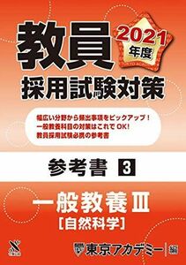 [A11319349]教員採用試験対策　参考書 一般教養III（自然科学） 2021年度版 (オープンセサミシリーズ) 東京アカデミー