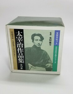 太宰治全集　全10巻　カセットテープ　岩波書店　NHKサービスセンター