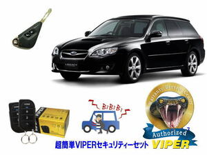 スバル SUBARU レガシィ レガシー LEGACY STI BP型 キータイプ 超簡単セキュリティーセット バイパー アラーム VIPER 3105V 盗難防止