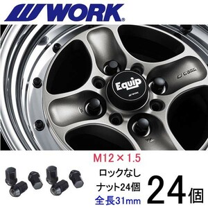 ビレットナット ショートタイプ24個set/FJクルーザー/トヨタ/M12×P1.5/黒/全長31mm/17HEX/ホイールナット/ワーク製