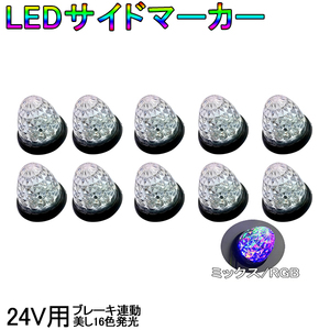 トラック LEDサイドマーカートラック 24V 16LED 10個セット