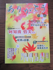 健康情報誌　ありがとう　阿知波悟美インタビュー　抗糖化で健康長生き　腰痛対策　首相公邸　アンチエイジング　紅茶　インフルエンザ予防