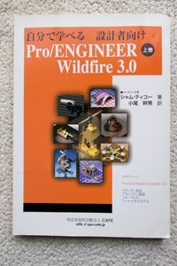 自分で学べる 設計者向け Pro/ENGINEER Wildfire 3.0 上巻 シャム・ティコー、小尾幹男訳