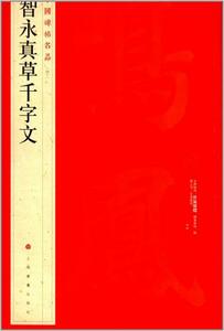 9787547906644 　智永真草千字文　中国碑帖名品40　中国語書道　