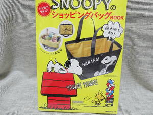 スヌーピーSNOOPYのショッピングバッグBOOK　未開封セロファンも開けていません。エコバッグ