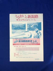 CA60B●【チラシ】 「うるおいの新潟路キャンペーン」 国鉄 高崎 昭和57年9月 新発売 新潟路回遊きっぷ 料金/区間