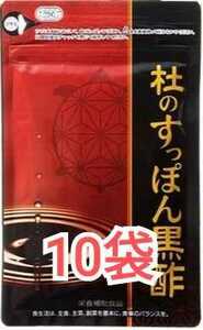 杜のすっぽん黒酢　62粒　10袋