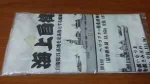 海上自衛隊　呉所属艦艇　手ぬぐい　2011年4月現在　手拭い　潜水艦 護衛艦あらしお　いせ　いなづま　さみだれ　あさしお