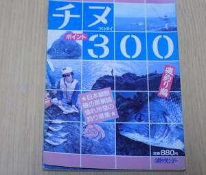 週刊釣りサンデー別冊　チヌポイント300　磯釣り編　ポイントシリーズ４
