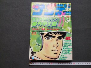 n■　週刊 少年サンデー　1981年8月26日号　No.37　番外甲子園　タッチ　小学館　/B上