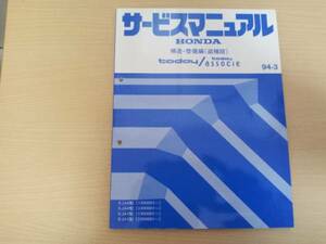 A3350 / today トゥディ / today associe トゥディ アソシエ JA4 JA5 サービスマニュアル 構造・整備編 (追補版) 94-3