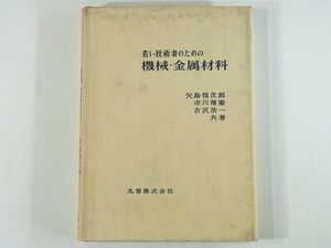 若い技術者のための 機械・金属材料 矢島悦次郎 市川理衛 古沢浩一 丸善株式会社 1970 工学 金属材料の基礎 鉄鋼材料 非鉄材料