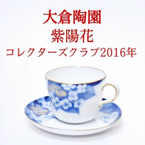 【未使用品・希少】大倉陶園 紫陽花 Collectors club 2016年 コレクターズクラブ OKURA ART CHINA アジサイ