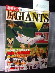 同梱OK★連覇だ原GIANTSジャイアンツV/セリーグ優勝(2013年)巨人/原辰徳/長嶋茂雄/坂本勇人/阿部慎之助/長野久義/菅野智之/高橋由伸