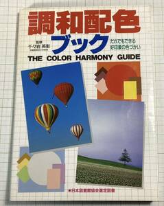 永岡書店　1985年　調和配色ブック　200円から