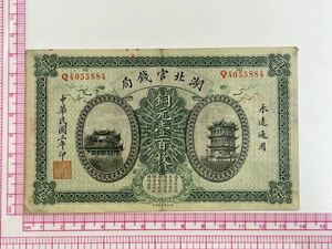 3、中国　1枚　紙幣　古銭　貨幣　外国紙幣