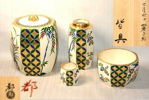 11◆初荷です ◆茶道具 京焼 妙見窯 今岡都 金彩色絵七宝四君子絵皆具 ◆共箱 共布 未使用美品 今岡妙見の妻