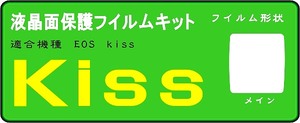 Kissデジタル 初期型用　液晶面保護シールキット4台分