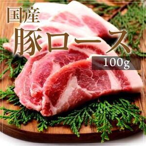 お中元 御中元 豚肉 国産豚 豚ロース 100g 焼肉 バーベキュー