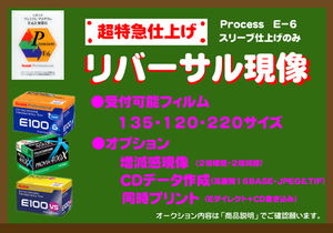 〓リバーサルフィルム現像 　1本から受付　CDデータ書き込み・同時プリント　も追加OK　①