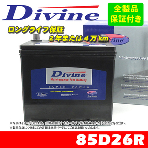 85D26R Divineバッテリー 55D26R 65D26R 75D26R 80D26R 互換 いすゞ フォワード エルフ100 NKR NPR / マツダ タイタン