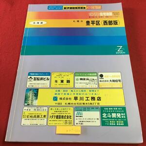 m4↑-024 北海道 札幌市 豊平区 西部版 ゼンリン住宅地図 