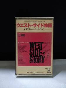 T3471　カセットテープ　 ウエスト・サイド物語　オリジナル・サウンドトラック
