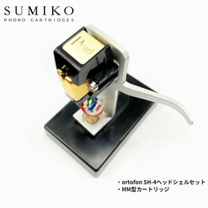 SUMIKO PEARL + SH-4 SILVER マウントセット / MM型カートリッジ / オルトフォン