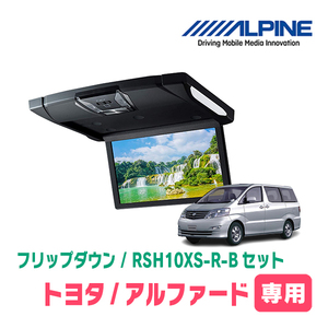 アルファード(10系・H14/4～H19/6)専用セット　アルパイン / RSH10XS-R-B+KTX-Y103VG　10.1インチ・フリップダウンモニター