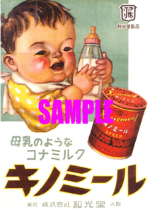 ■2504 昭和20年代(1945～1954)のレトロ広告 キノミール 母乳のようなコナミルク 和光堂