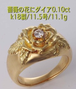 ☆＊薔薇の花にダイア1石のk18製11.5号リング・11.1g/IP-5990