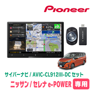 セレナe-POWER(C27系・R1/8～R4/10)専用セット　AVIC-CL912III-DC+KLS-N903D　8インチ/サイバーナビ　パイオニア正規品販売店