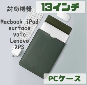 PCケース 13インチ ノートパソコン MacBook iPad ダークグリーン
