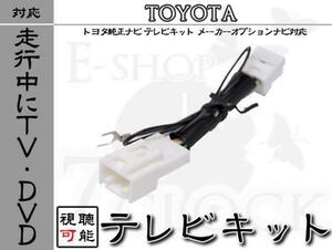 トヨタ エスティマ ACR30 走行中TV視聴 テレビキット MOP トヨタ/TOYOTA/メーカーオプションナビ/テレビ視聴/DVD視聴/制限解除 ES