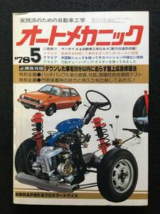 ★送料無料★オートメカニック 1978年5月号★路上応急修理法/最新ハッチバック5車の性能比較テスト/整備用万能テスターの使い方★Z-823★