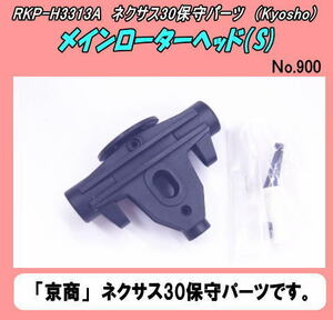 RKP-H3303A　30ネクサス　メインローターヘッド（S)　（京商）