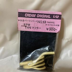 1/12 クリーム バリバリ伝説 RPM TYPEマフラー NO 13cream original 新品未開封 タミヤ GSX1100など 用改造パーツ　田宮用　TAMIYA バイク